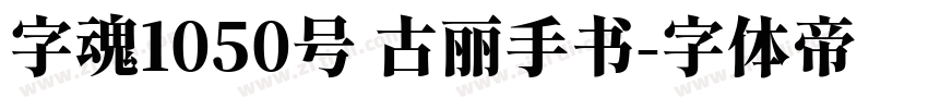 字魂1050号 古丽手书字体转换